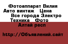 Фотоаппарат Вилия-Авто винтаж › Цена ­ 1 000 - Все города Электро-Техника » Фото   . Алтай респ.